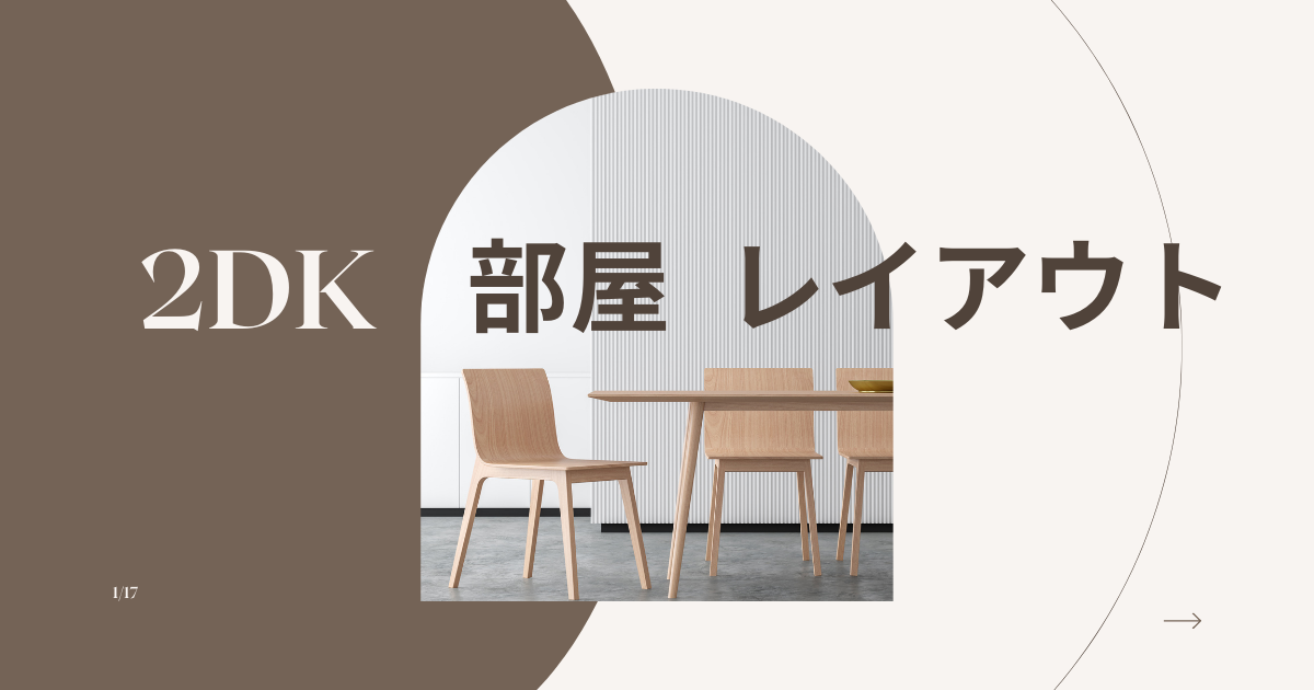 2DKのお部屋のレイアウト【一人暮らし】