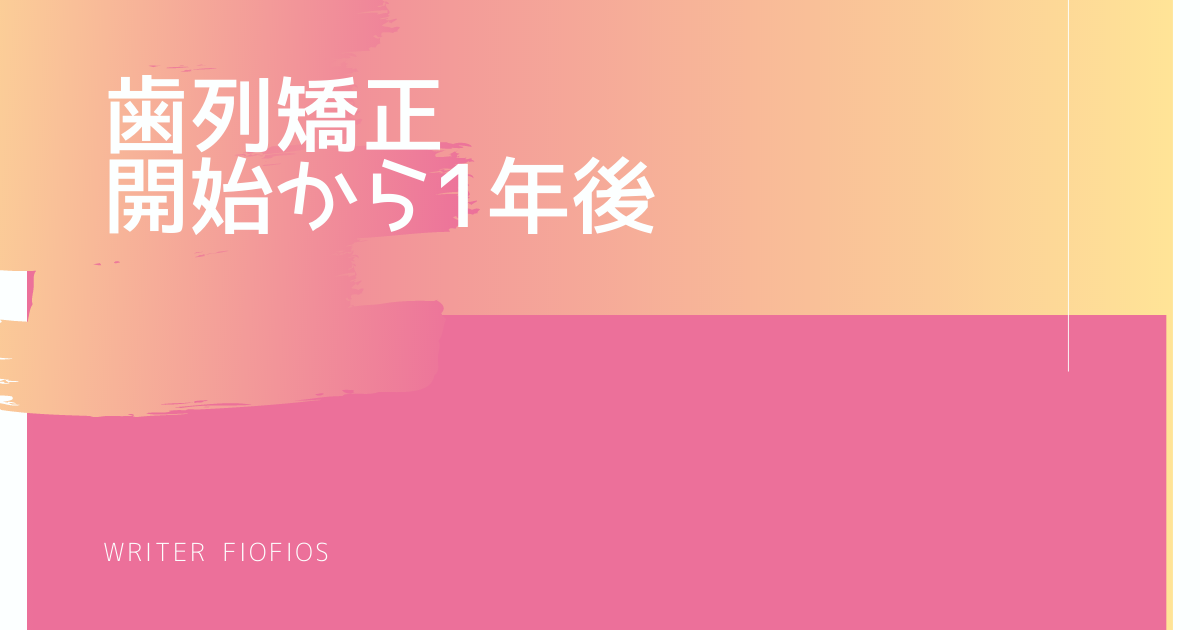 矯正開始から1年後【マウスピースによる歯科矯正】