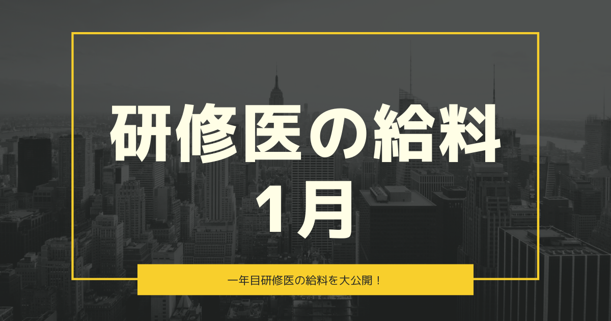 1年目研修医の給料 1月