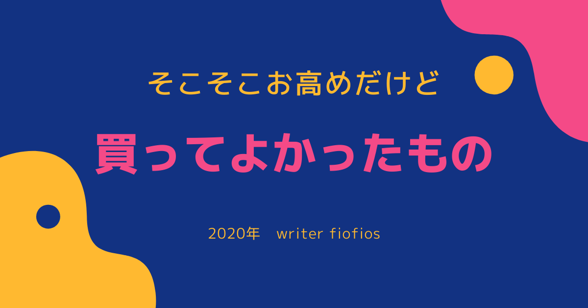 そこそこいいお値段だけど買ってよかったもの