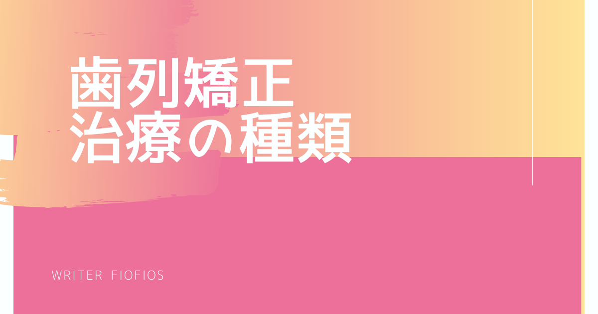矯正治療の種類 -マウスピースとマルチブラケット-