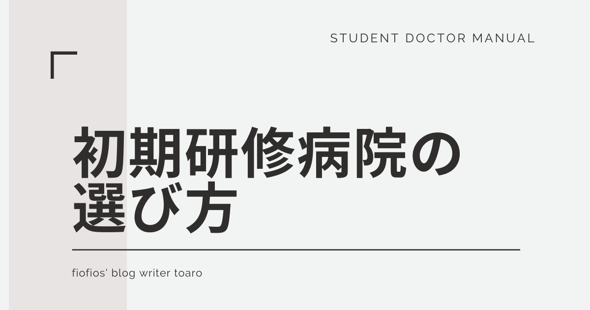 初期研修病院選びstudent doctor マニュアル