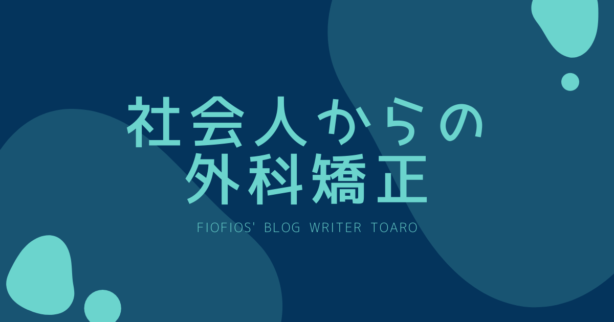 社会人1年目で外科矯正を開始した話 episode0