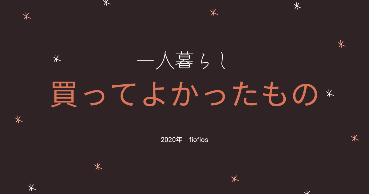 買うか迷ったけれど買ってよかったもの【一人暮らし】