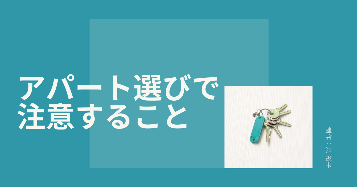 アパート選びで注意するべきこと【田舎向け】