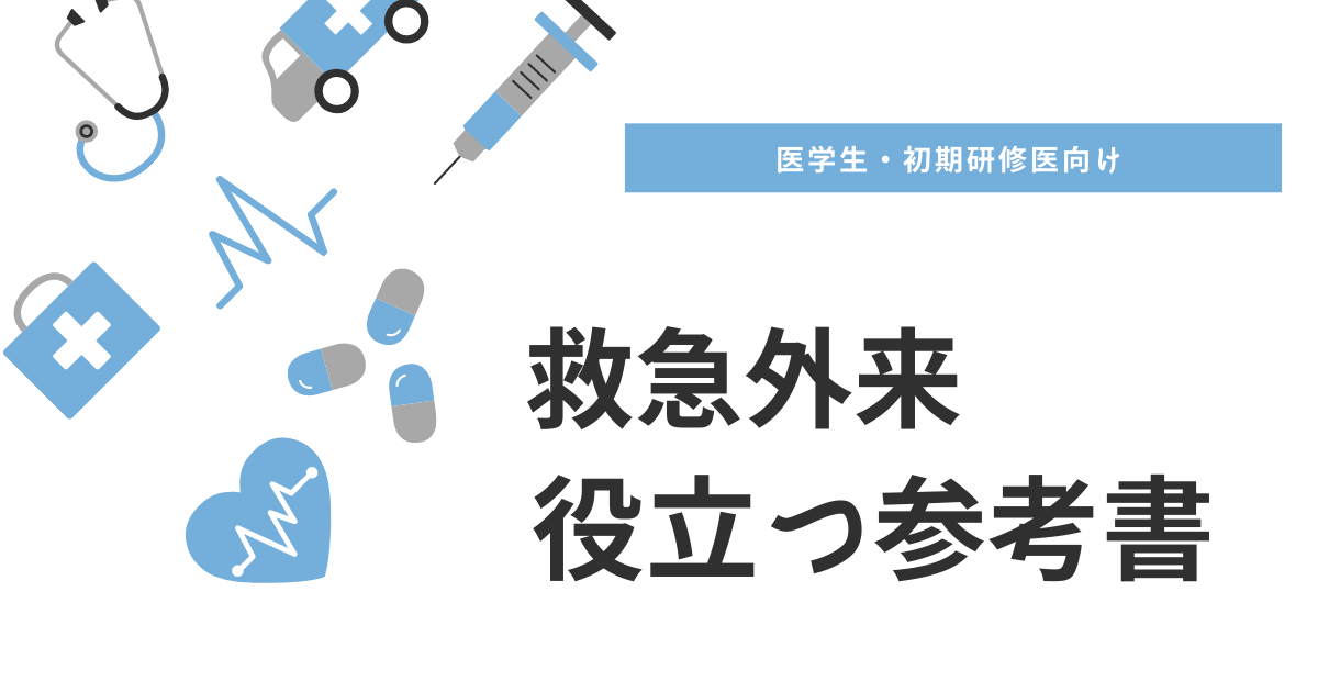 救急研修で役立つ参考書