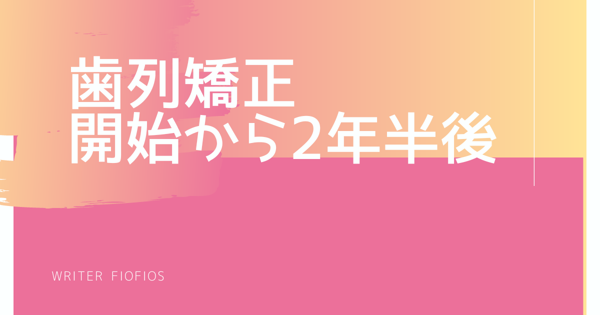 矯正開始から2年半後【マウスピース(インビザライン)による歯科矯正】