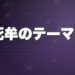 鬼滅の刃 黒死牟のテーマ 耳コピ楽譜