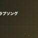 うる星やつら ラムのラブソング 耳コピ楽譜